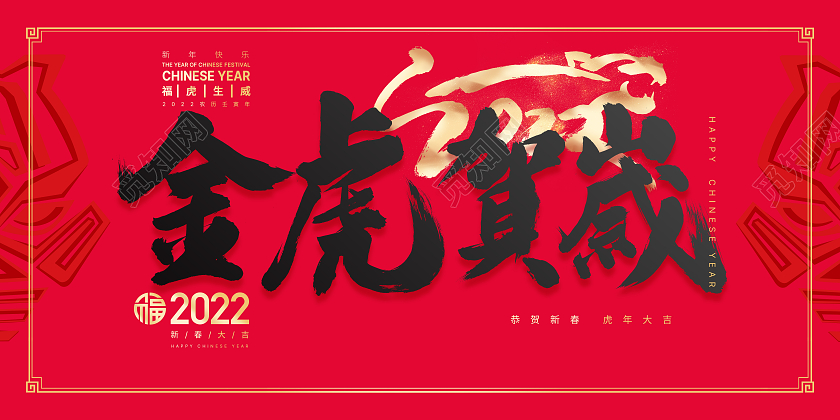 手写主题简约风格虎红色背景中国风虎年大吉金虎贺岁展板2022新年虎年