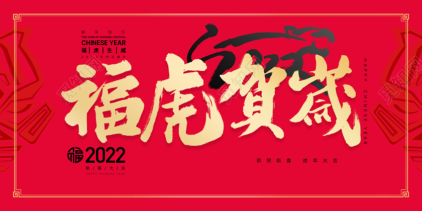 手写主题简约风格虎红色背景中国风虎年大吉金虎贺岁展板2022新年虎年