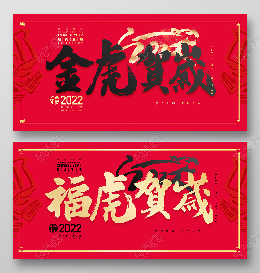 手写主题简约风格虎红色背景中国风虎年大吉金虎贺岁展板2022新年虎年