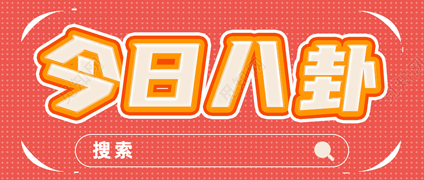 红色简约今日八卦搜索八卦公众号封面