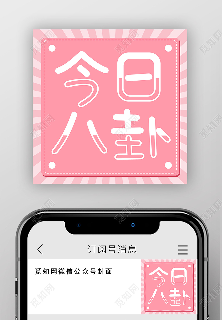 粉色简约今日八卦来啦八卦公众号封面