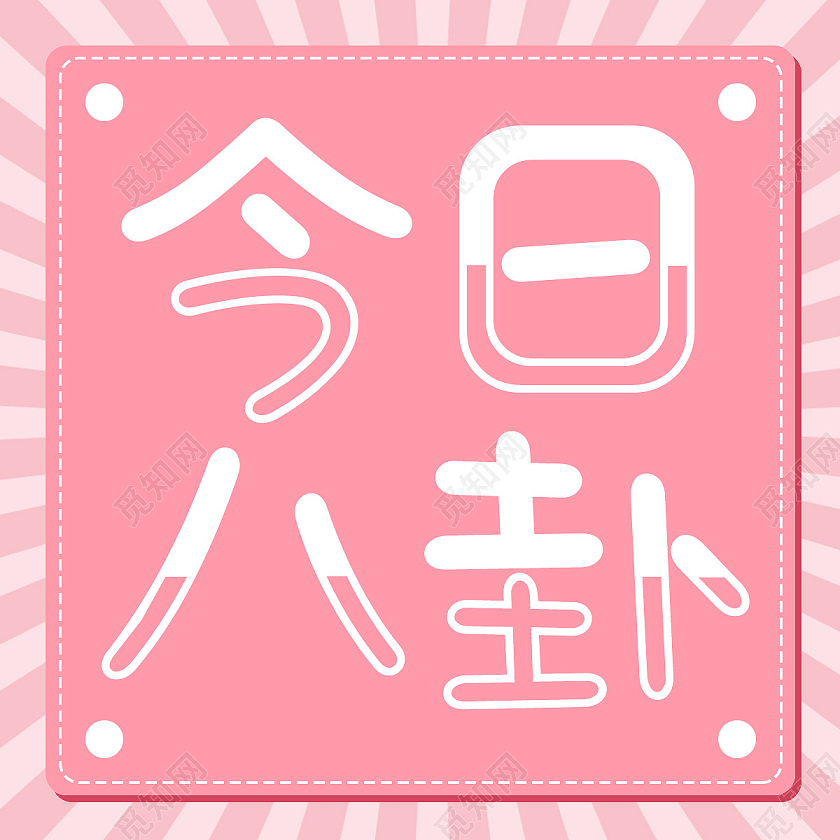 粉色简约今日八卦来啦八卦公众号封面