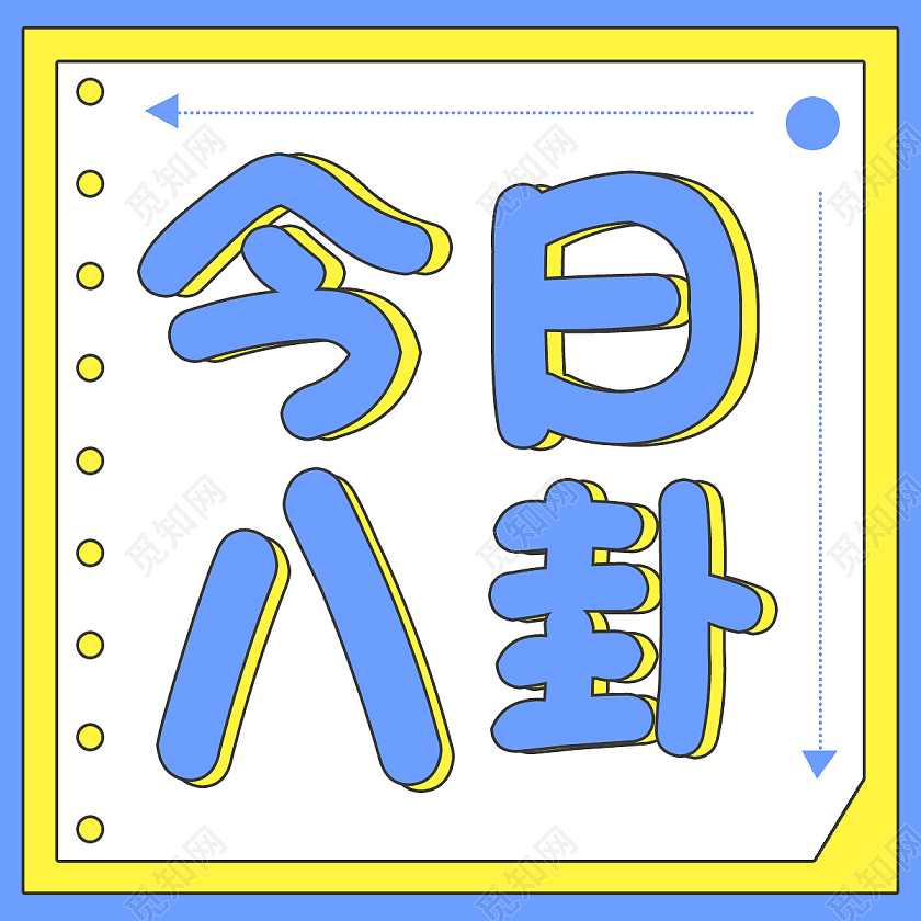 蓝色简约今日八卦来啦八卦公众号封面