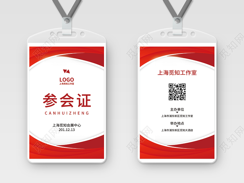 红色简约大气科技商务风公司工作证嘉宾参会证嘉宾证嘉宾参会证
