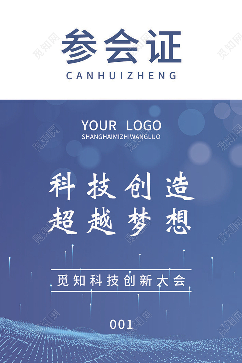 蓝色简约大气科技商务风公司工作证嘉宾参会证嘉宾证嘉宾证嘉宾证嘉宾参会证