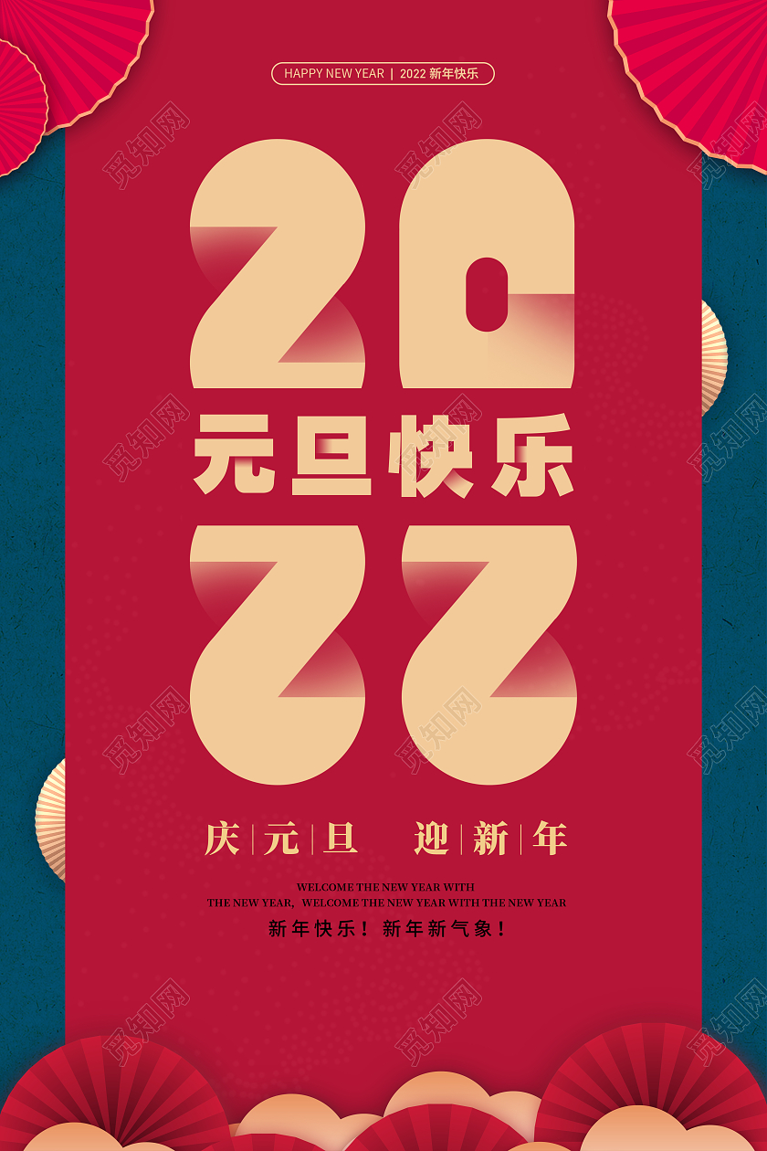 红色庆元旦迎新春2022元旦快乐海报