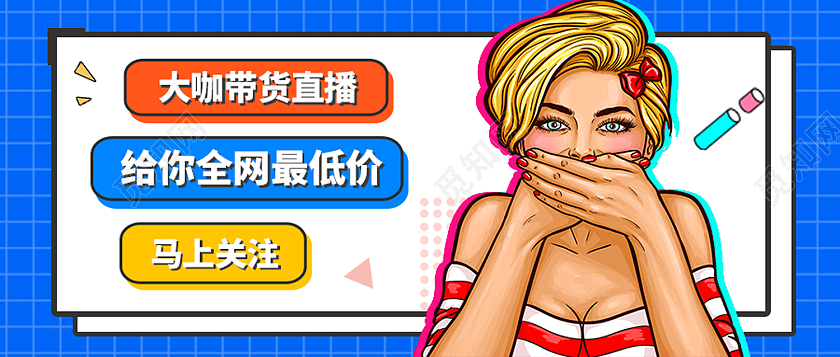 蓝色波普风大咖带货直播给你全网最低价微博界面