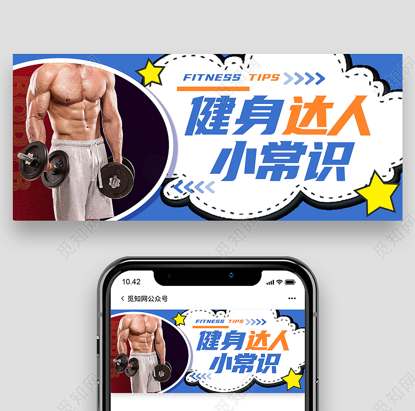 蓝色简约健身达人小常识微博界面