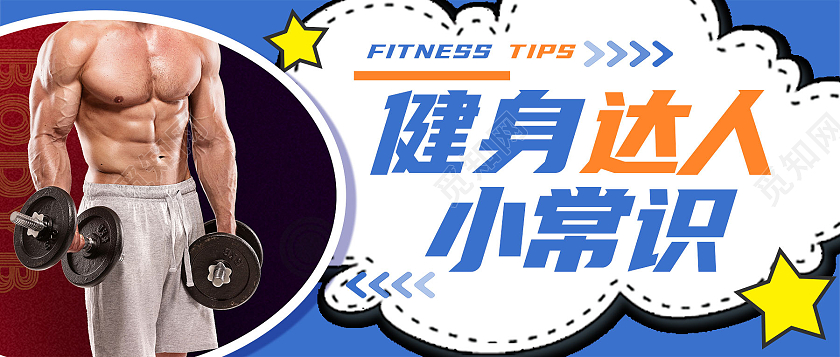 蓝色简约健身达人小常识微博界面