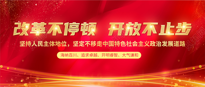 红色简约党建改革不停顿开放不止步公众号首图红色简约党建风改革不停顿公众号封面