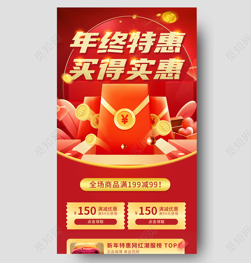 红色电商年终特惠实惠满减手机长图年终钜惠年终特惠长图