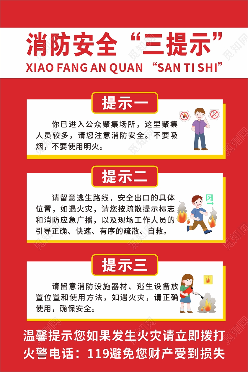 红色简约大气消防安全三提示宣传海报