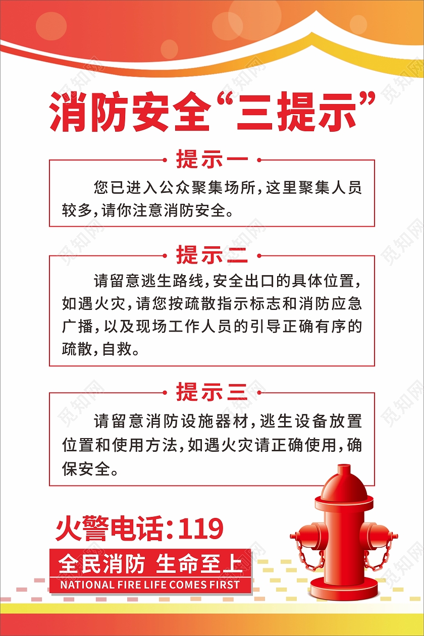 红色简约大气消防安全三提示宣传海报