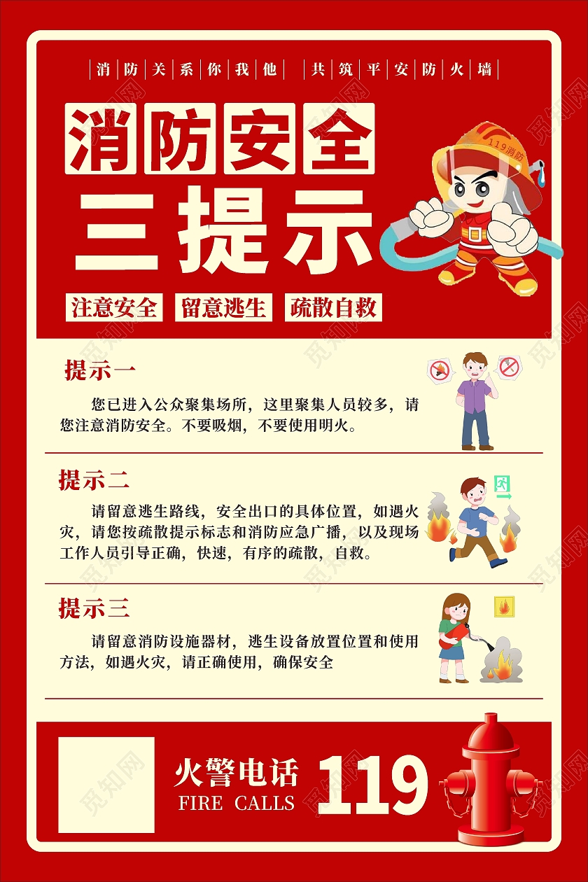红色简约大气消防安全三提示宣传海报