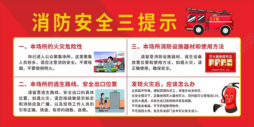 红色简约大气消防安全三提示宣传海报