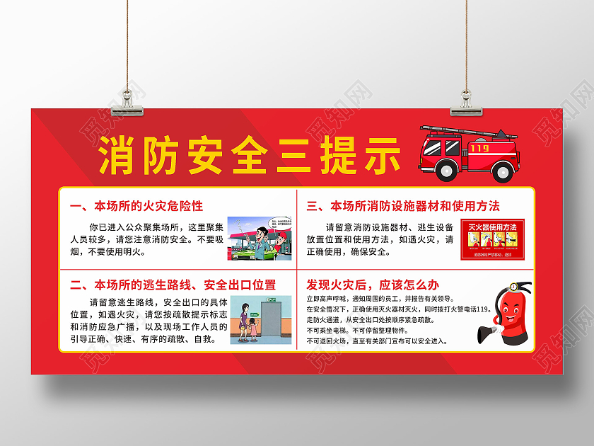 红色简约大气消防安全三提示宣传海报