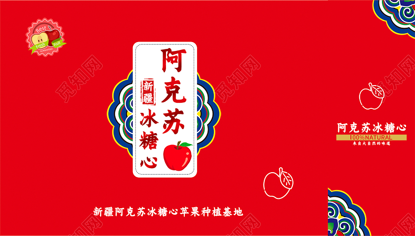 红色简约大气民族风阿克苏冰糖心苹果水果包装盒设计冰糖心苹果包装