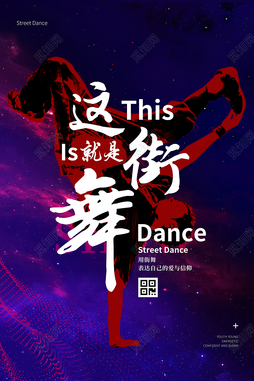 蓝紫色渐变炫酷星空街舞人剪影这就是街舞海报员工餐厅