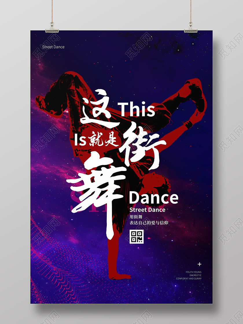 蓝紫色渐变炫酷星空街舞人剪影这就是街舞海报员工餐厅