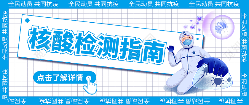 蓝色 卡通 核酸检测指南 全民动员共同抗疫 微信公众号配封面核酸检测微信公众号配图次图封面