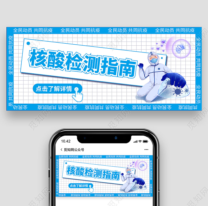 蓝色 卡通 核酸检测指南 全民动员共同抗疫 微信公众号配封面核酸检测微信公众号配图次图封面