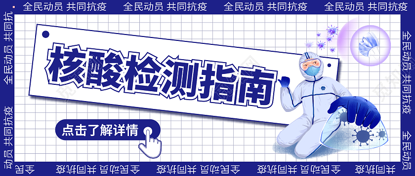 蓝色 卡通 核酸检测指南 全民动员共同抗疫 微信公众号配封面核酸检测微信公众号配图次图封面