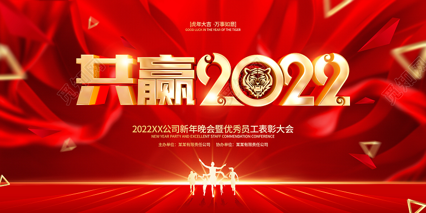 红色简约2022虎年年会背景展板2022年会