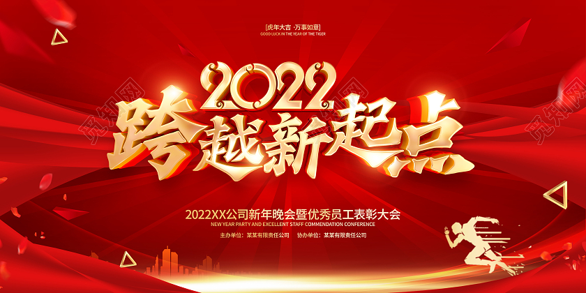 红色简约2022虎年年会背景展板2022年会
