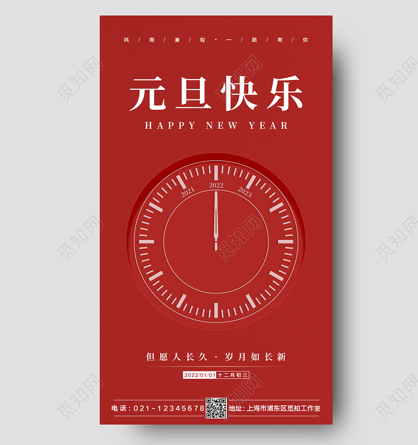 红色创意简约2022元旦快乐2022元旦手机海报