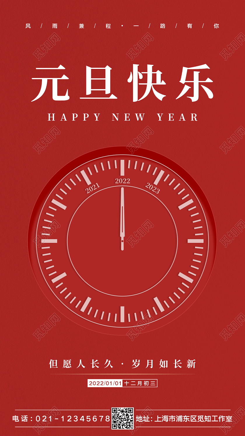 红色创意简约2022元旦快乐2022元旦手机海报