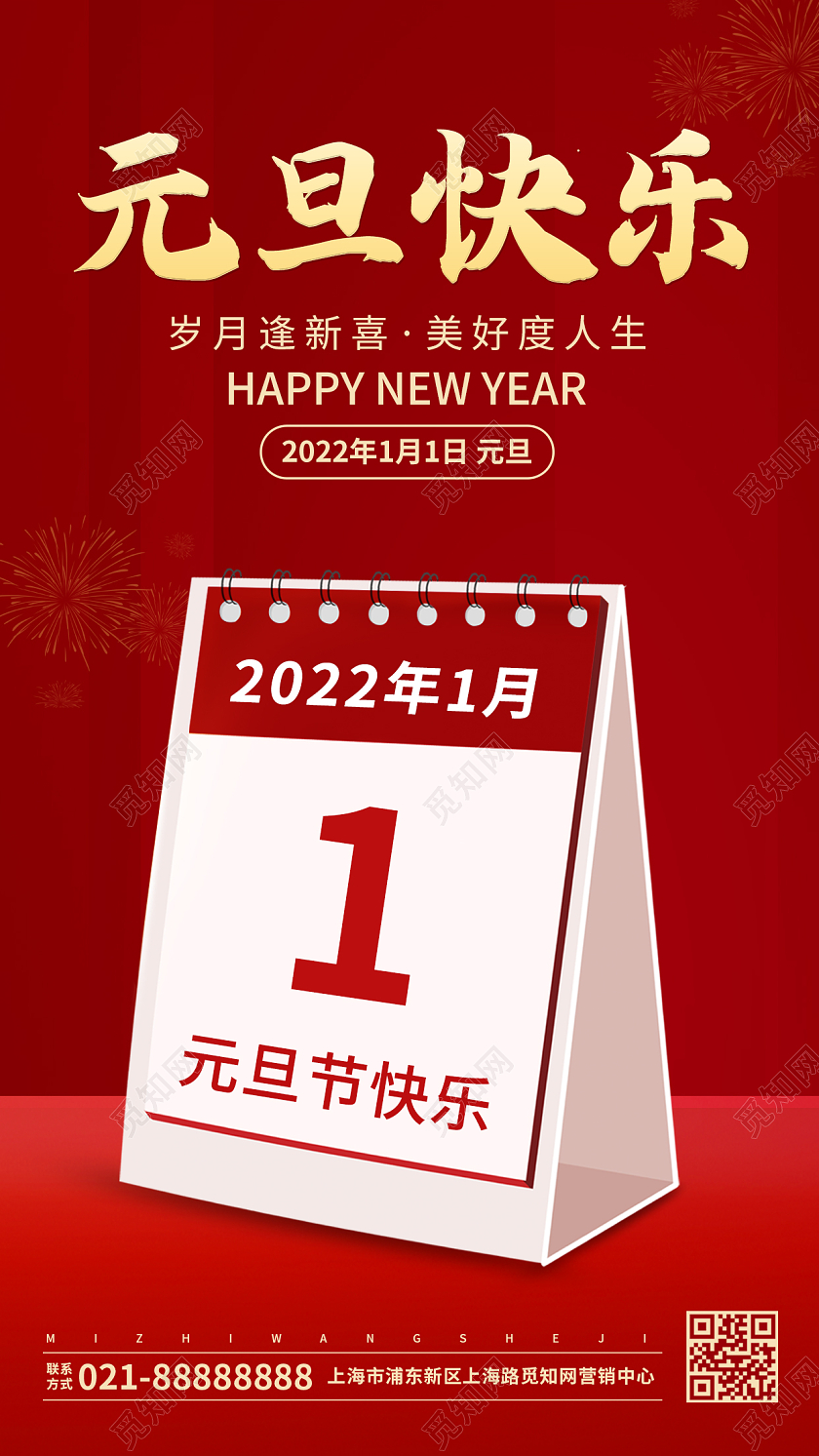 红色简约元旦节海报2022元旦UI海报