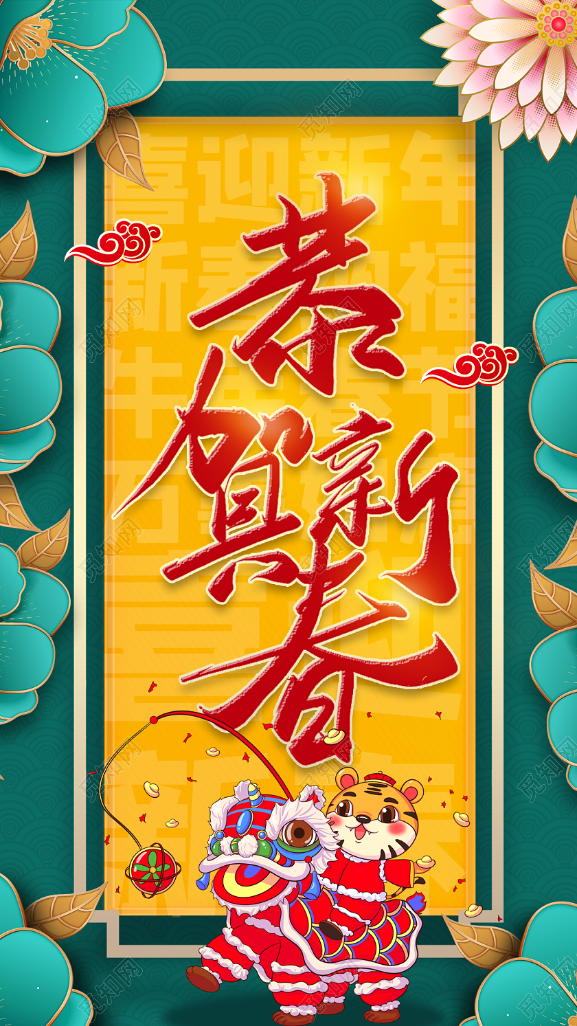 绿色国潮可爱舞狮恭贺新春手机海报恭贺新年