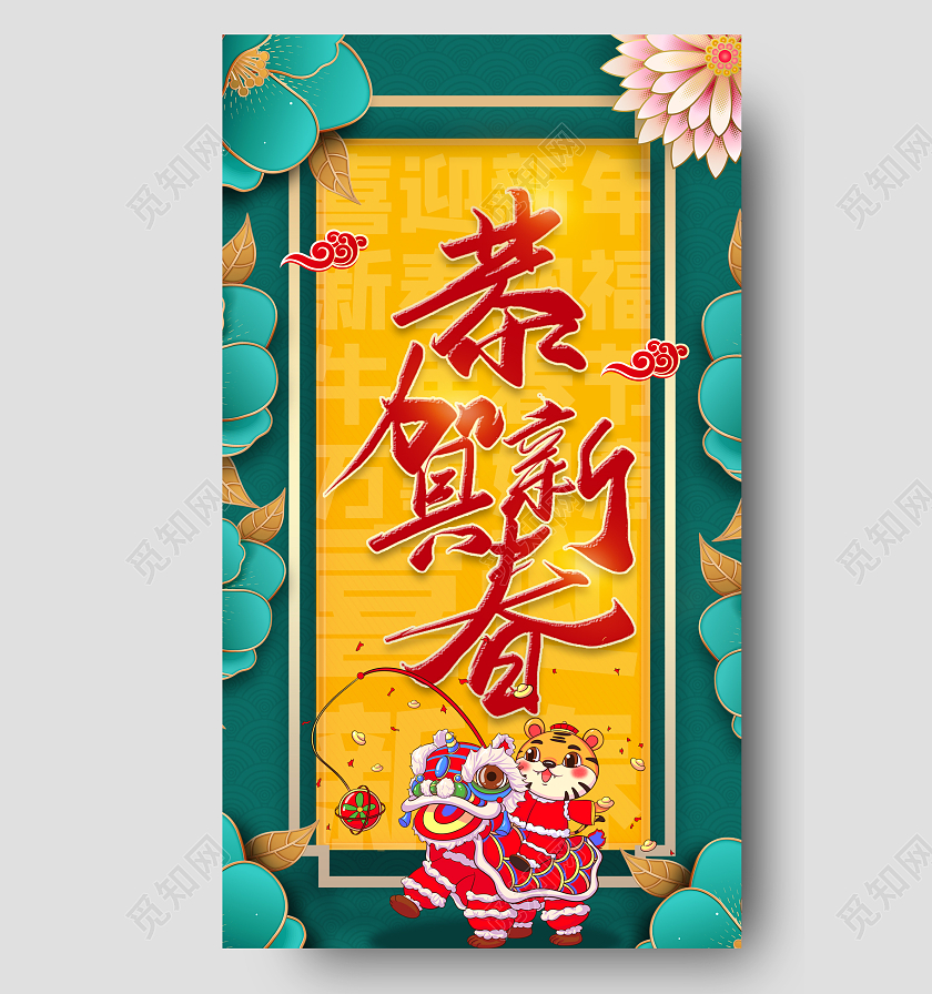 绿色国潮可爱舞狮恭贺新春手机海报恭贺新年