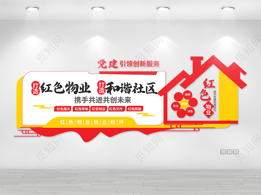 红黄色创意大气红色物业和谐社区文化墙设计红色物业文化墙原创