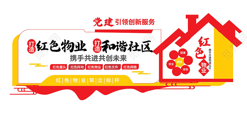 红黄色创意大气红色物业和谐社区文化墙设计红色物业文化墙原创