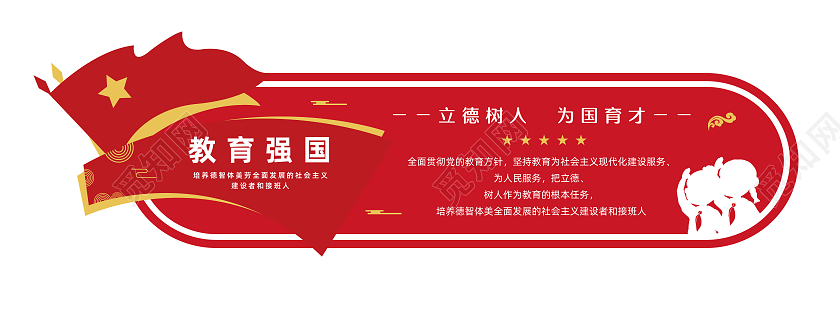 红色简约风立德树人为国育才教育强国文化墙设计教育方针文化墙