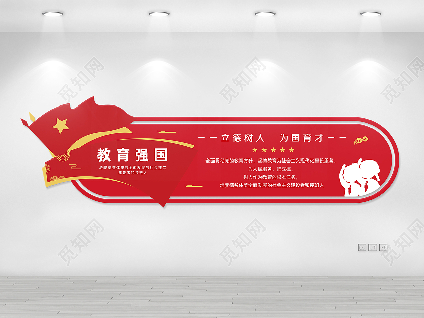 红色简约风立德树人为国育才教育强国文化墙设计教育方针文化墙