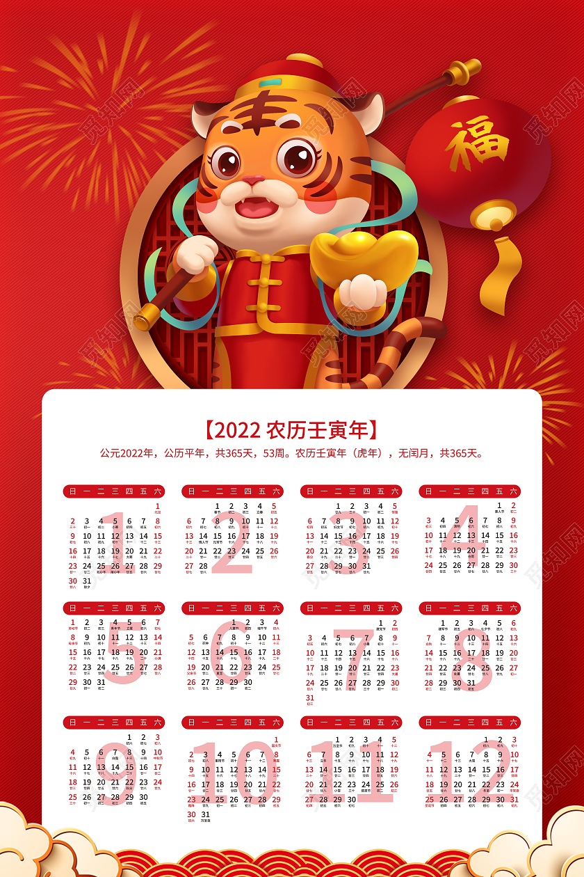 红色卡通喜庆2022虎年壬寅年日历海报