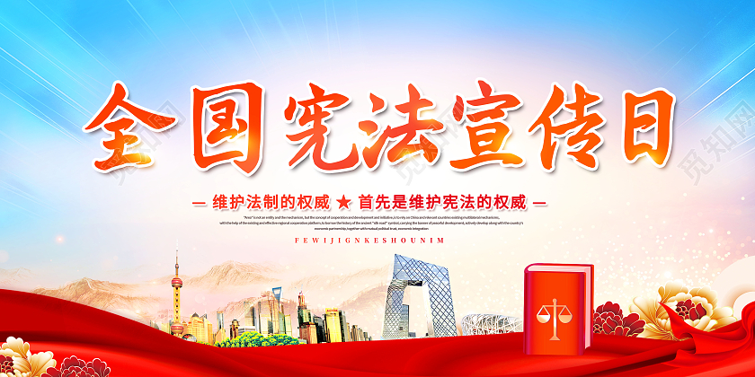 创意全国宪法宣传日12月4日宪法宣传日展板国家宪法日宣传展板