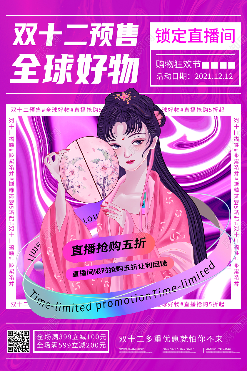 红色流体百货零售双十二大促年终大促促销酸性海报