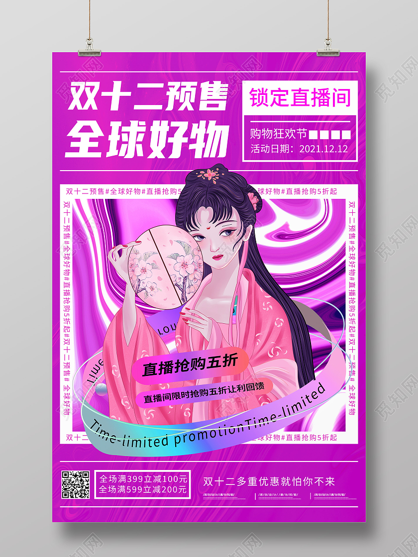 红色流体百货零售双十二大促年终大促促销酸性海报