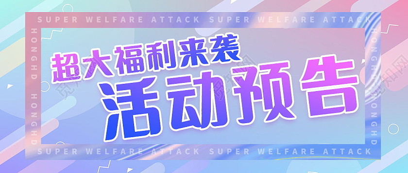福利放送福利预告促销公众号封面微信首图福利放送首图