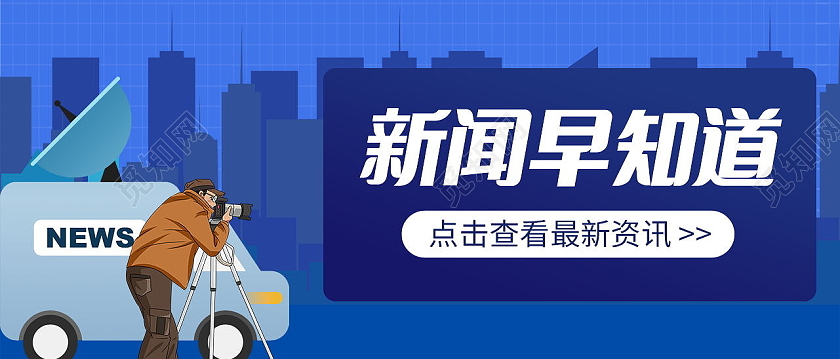 新闻早知道最新资讯发布今日头条微信公众号首图资讯首图