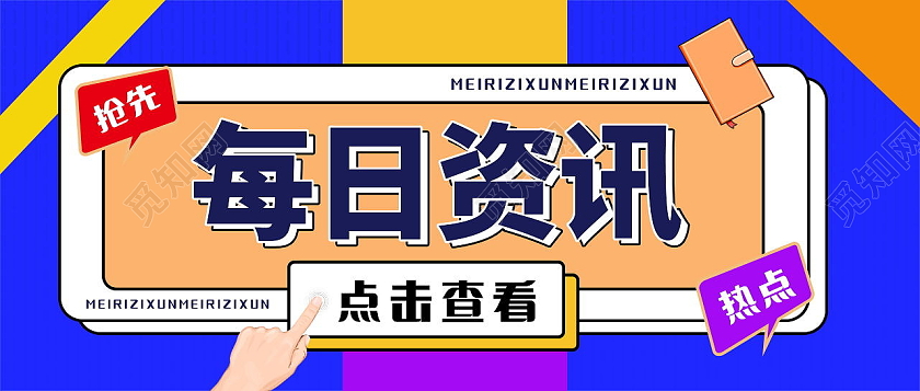 新闻早知道最新资讯发布今日头条微信公众号首图资讯首图