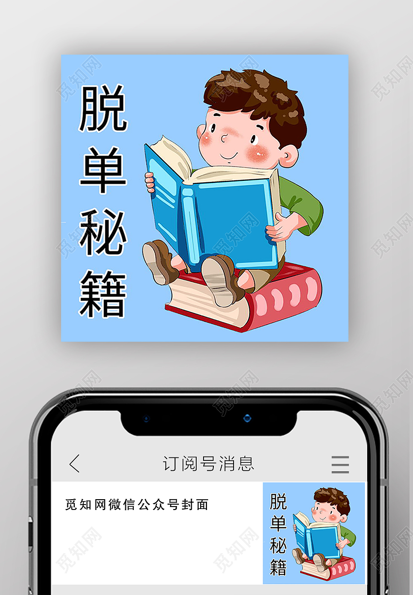 脱单攻略告别单身脱单微信公众号次图脱单次图