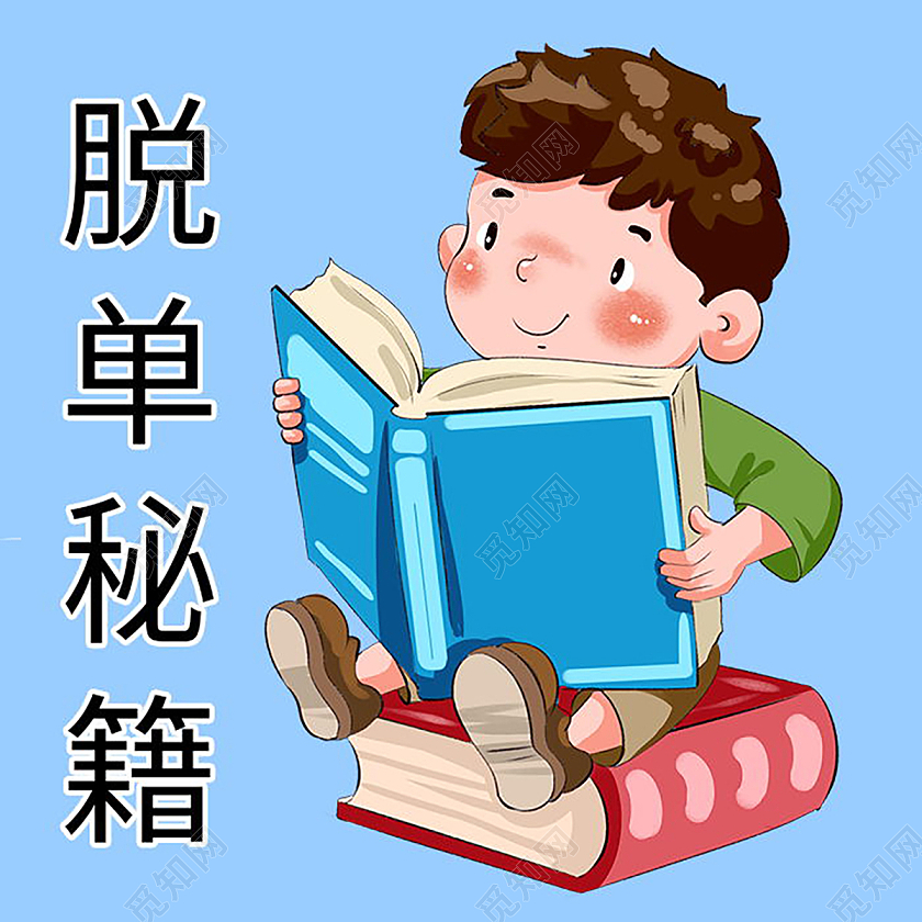 脱单攻略告别单身脱单微信公众号次图脱单次图