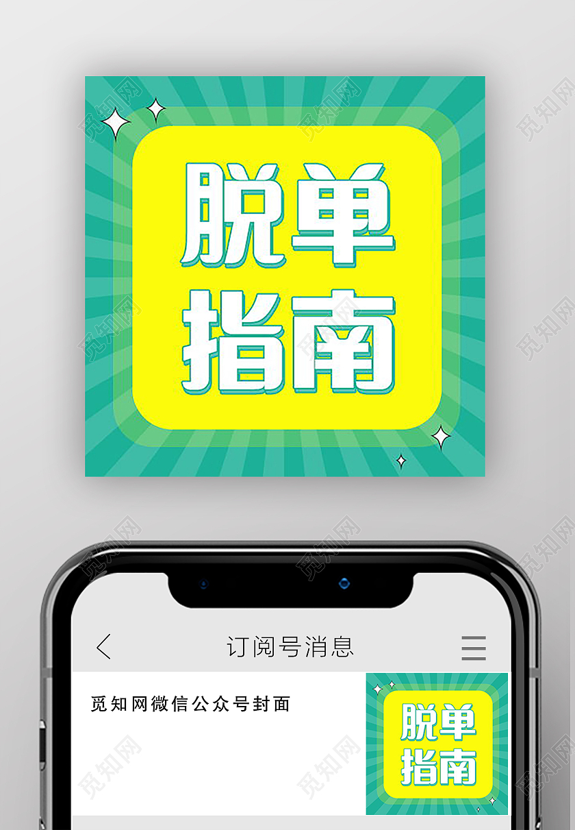 脱单攻略告别单身脱单微信公众号次图脱单次图