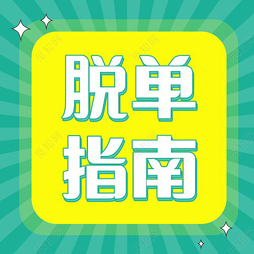 脱单攻略告别单身脱单微信公众号次图脱单次图