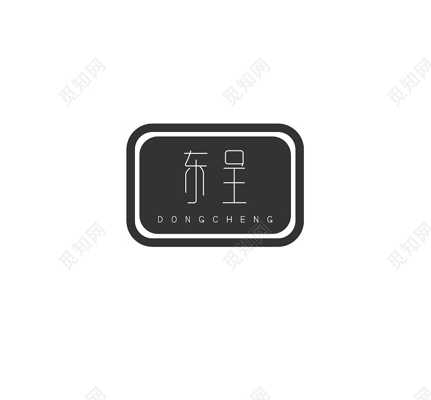 黑色创意东呈logo家具logo
