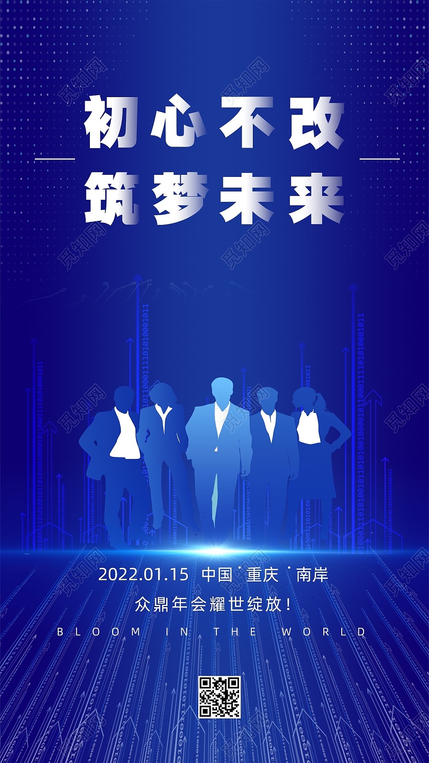 蓝色科技企业年会2020初心不改筑梦未来2022年会